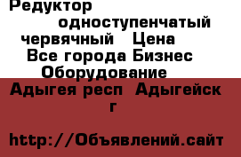 Редуктор NMRV-50, NMRV-63,  NMRW-63 одноступенчатый червячный › Цена ­ 1 - Все города Бизнес » Оборудование   . Адыгея респ.,Адыгейск г.